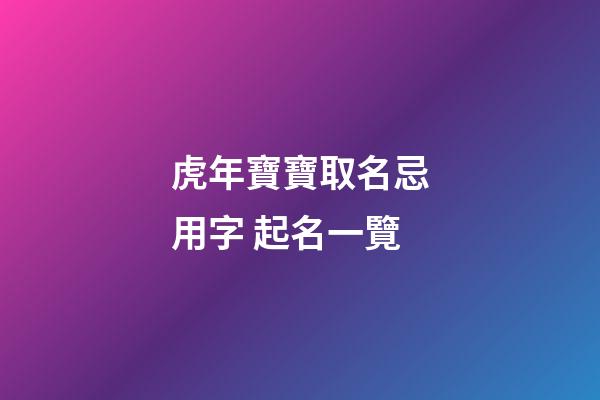 虎年寶寶取名忌用字 起名一覽